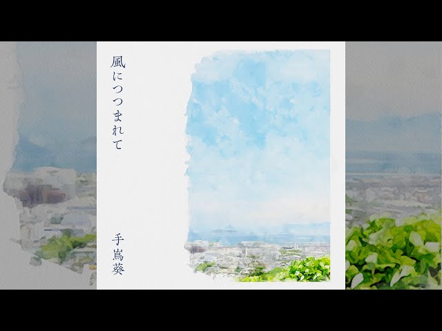 風につつまれてNEW!手嶌 葵