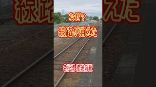 なぜ線路が消えた? 1面1線の駅に残る「もう1本」の痕跡｜名松線 権現前駅 #Shorts
