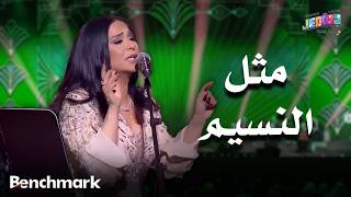 مثل النسيم الفنانة نوال حفلات تقويم جدة 2025