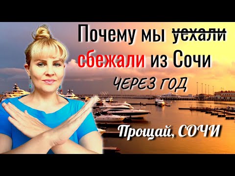 ⛔Почему мы сбежали из Сочи через год. Прощай, Сочи