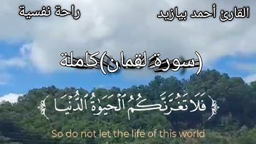 القرآن الكريم سورة لقمان (كاملة) القارئ أحمد بيازيد صوت جميل يبعث في النفس الراحة والطمأنينة #القرآن
