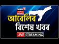 EVENING NEWS LIVE | স্ব-গৃহত বিহুৱতী নিশামণি হালৈৰ মৃতদেহ  উপস্থিত হোৱাৰ পিছতে শোকাকুল পৰিৱেশ