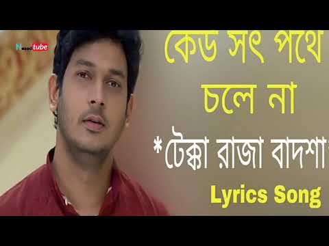 Kew sot pothe chole na kew soja kotha bole na l bangla song l star jolsa