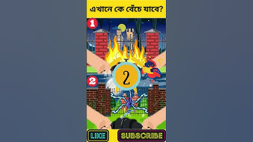 এখানে কে বেঁচে যাবে? | বুদ্ধির ধাঁধা | Memory Test | Riddles & Puzzles | অবিদিত জগৎ #shorts