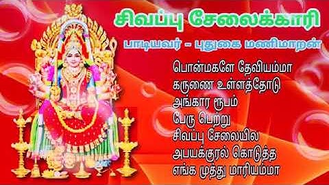 சிவப்பு வேலைக்காரி புதுகை மணிமாறன் அம்மன் பாடல்கள்