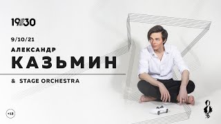 АЛЕКСАНДР КАЗЬМИН & STAGE ORCHESTRA большой сольный концерт│09.10.2021