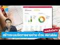 สร้างระบบจัดการรายจ่าย ด้วย Airtable (แบบจับมือทำ)