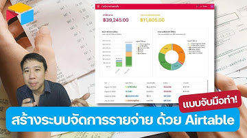 สร้างระบบจัดการรายจ่าย ด้วย Airtable (แบบจับมือทำ)