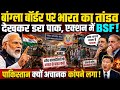 बांग्लादेश के खिलाफ भारत ये क्या कर डाला,बॉर्डर पर BSF का एक्शन देख बूरी तरह चीख पड़ा पाकिस्तान !