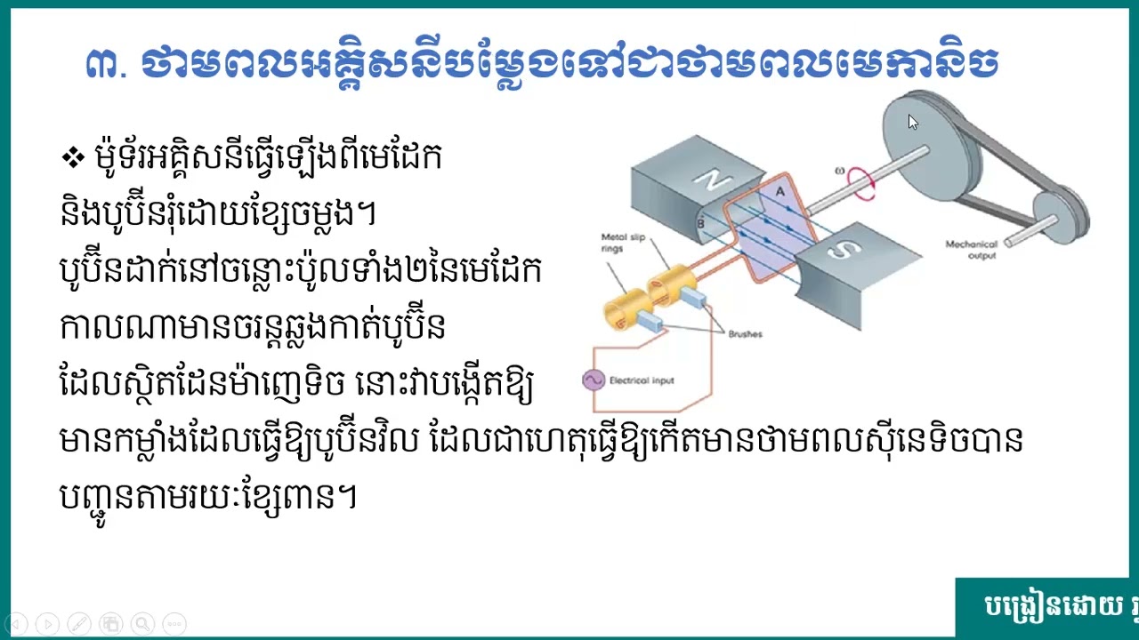 រូបវិទ្យា៖  ថ្នាក់ទី១០៖ ជំពូក៥ ថាមពល និងជីវិត ៖  មេរៀនទី២៖  ការបម្លែងថាមពលអគ្គិសនីឱ្យទៅជាថាមពលផ្សេងៗ