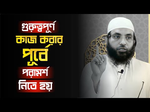 গুরুত্বপূর্ণ কাজ করার পূর্বে পরামর্শ নিতে হয় | শায়েখ মাহমুদ বিন ক্বাসিম | @AsSalafi1