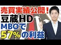 【株式投資の売買実績】推奨銘柄の豆蔵HDがMBOで57%の利益！そもそもMBOって何？割安な株の買い方を実例で徹底的に説明します！