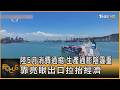 陸5月消費通縮.生產通膨陰霾重 靠亮眼出口拉抬經濟｜方念華｜FOCUS全球新聞202606010 @TVBSNEWS01