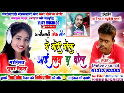 ye-gori-mola-i-love-yu-bol-/-ये-गोरी-मोला-आई-लव-यू-बोल-/-new-cg-song-2020-/-tikeshwar-pardhi,ku.puja