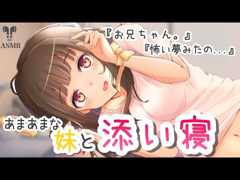 【男性向け】添い寝～怖い夢をみた妹が甘えてくる～【立体音響】【シチュエーションボイス】【ASMR】