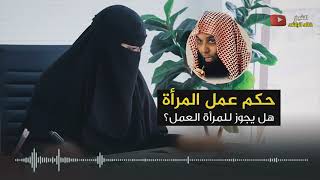هل عمل المرأة حلال أم حرام - الشيخ خالد الراشد