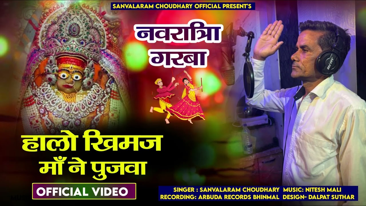 हालो खीमज माँ ने पुजवा | Sanvalaram Choudhary | New Garba 2024 | Sanvalaram Choudhary Official