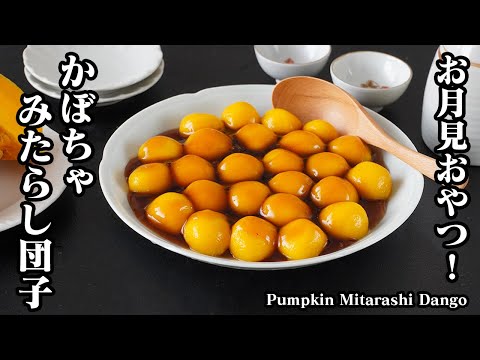 カボチャみたらし団子の作り方｜お月見にピッタリ！混ぜて茹でるだけ！かぼちゃで簡単おやつレシピ！スイーツ・和菓子・簡単レシピ-Pumpkin Mitarashi Dango- 【料理研究家ゆかり】