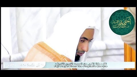صلاة الفجر للشيخ أحمد طالب حميد وتلاوة حزينة لـ سورة الفجر 29-11-1438 هـ