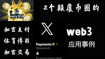 狗狗币颠覆币圈的两个web3应用事例 X开通加密交易 狗狗币是天然稳定币 一大波狗狗币应用即将来临 