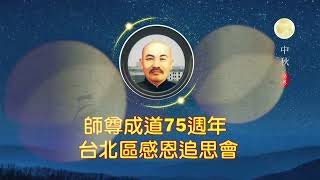 發一崇德台北道場台北區【師尊成道75周年感恩追思會】2022.09.07 現場全程直播影片。