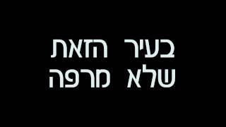 (Lyrics) Carakukly Sisters - Teda    האחיות כרקוקלי  -  תדע