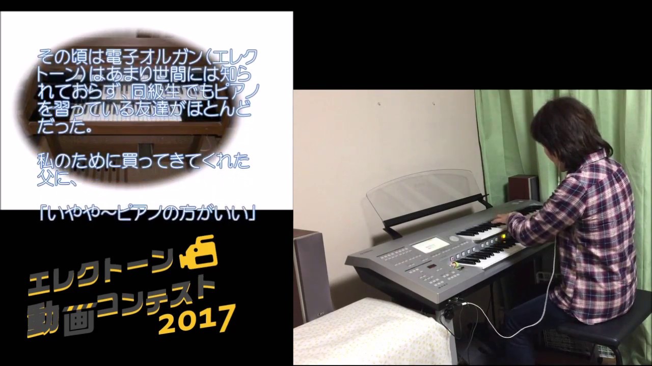 ヤマハ エレクトーン動画コンテスト17 入賞者発表 エレクトーン動画コンテスト 17