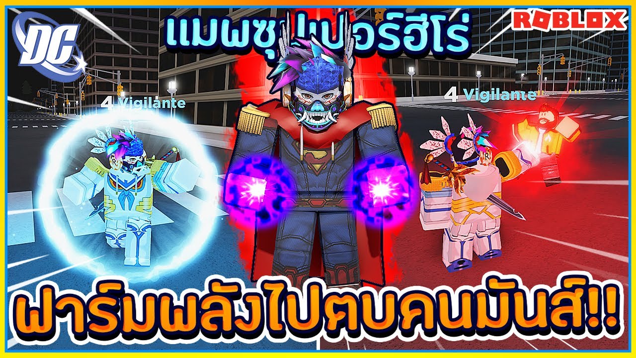 Sin Roblox Age Of Heroes เเมพซ ปเปอร ฮ โร ฟาร มพล งไปตบคนอย างม นส เเมพด มาก ᴴᴰ Youtube - sinroblox hero academia เเมพโรงเรยนฮโร ฝมอคนไทย เเมพดเพราะมเสอมาโอคมะ ᴴᴰ