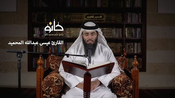 سورة البقرة | القارئ عيسى عبدالله المحميد | صحبة القرآن ١٤٤١ھ