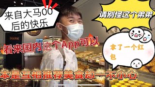 看来国内这款App在大马挺火啊！你猜大马00后的年轻人怎么推荐当地美食！可没想到热心老板送面又包红包！