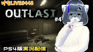 【Steam】アウトラストをプレイするよ#4【けもLIVE#448】