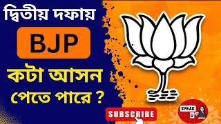 দ্বিতীয় দফায় Bjp কটা আসন পেতে পারে  | Lok Sabha Election 2024 | Balurghat | Raiganj | Darjeeling