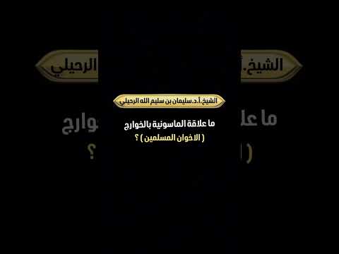 ما علاقة الماسونية بالخوارج ( الاخوان المسلمين ) ؟ الشيخ.أ.د. سليمان بن سليم الله الرحيلي .