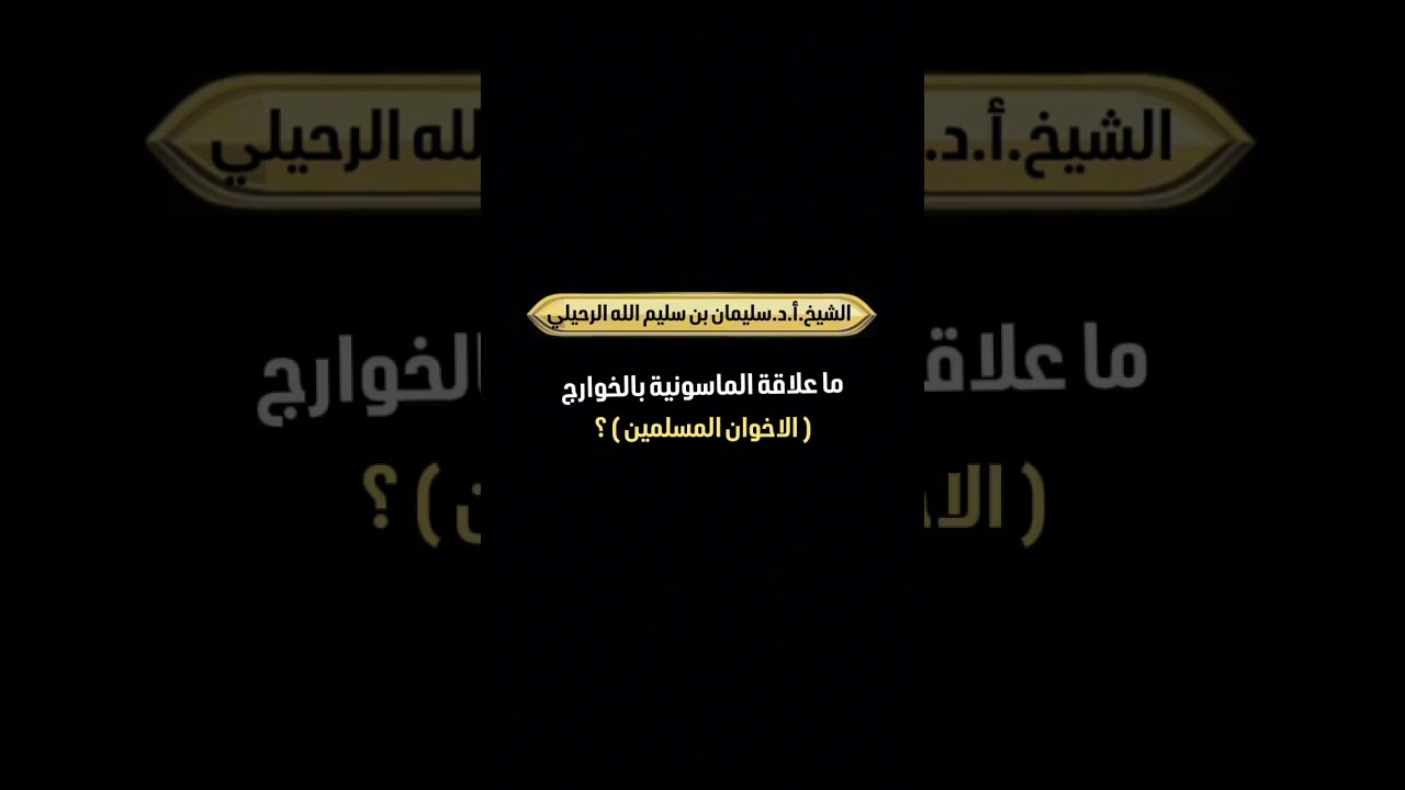 ما علاقة الماسونية بالخوارج ( الاخوان المسلمين ) ؟ الشيخ.أ.د. سليمان بن سليم الله الرحيلي .