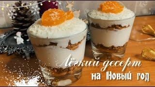 Легкий и нежный десерт на Новый год!🎄Именно то что нужно!