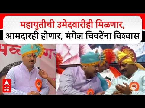 Mangesh Chivate : महायुतीची उमेदवारीही मिळणार, आमदारही होणार, मंगेश चिवटेंना विश्वास