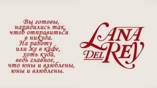 Lana Del Rey - Love / Лана Дель Рей - Любовь (Русский перевод ...