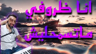 AYOUB BG ? أنا ظروفي ما تسمحليش