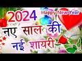 नए साल की नई शायरी 2024 || new year shayari 2024 || naye sal ki shayari in Hindi 2024