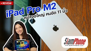 รีวิว iPad Pro M2 (11 นิ้ว) ตัวก่อนยังแรงไม่พอ ขอตีบวกด้วยชิป M2