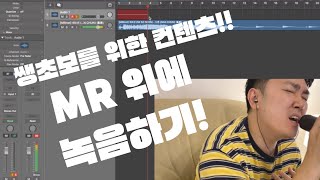 MR 위에 녹음하기 (쌩초보를 위한 컨텐츠 따라만 하시면됩니다.)