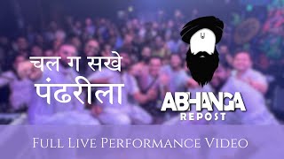 Chal Ga Sakhe Pandharila ||  चल ग सखे पंढरीला || Live Performance Full Video || Abhanga Repost