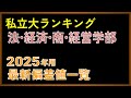 【2025年度用】私立大「法・経済・商・経営学部」偏差値ランキング（50.0~67.5）【2024年 5月版】【早慶・MARCH・関関同立・日東駒専】