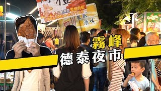 【霧峰德泰街夜市】 精選11家攻略原來霧峰人都吃這些？！