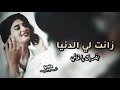 افخر شيلة زانت لي الدنيا بقربك❤ ياغالي