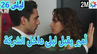 مسلسل ليلى الحلقة 26 2M أمير يقبل ليلى في الشركة وهي تعترف بحبه