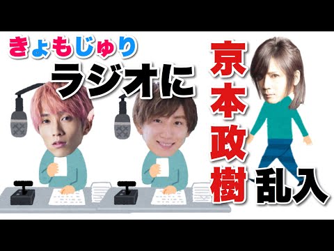 【SixTONES】きょもじゅりのラジオに京本政樹さんが乱入！？