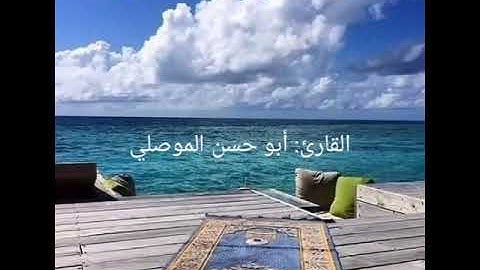 ماتيسر من سورة المائدة من الايه ٣٣ الئ الايه ٤٥ للقارئ أبو الحسن الموصلي