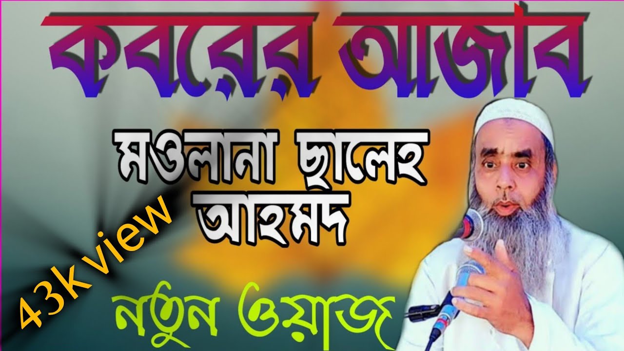 মৃত্যুর পরে কবরে কি হবে Bangla waz Moulana Saleh Ahmed Sahab Patharkandi Karimganj