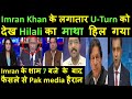 Imran Khan के U-Turn को देख Hilali का माथा हिला | Imran के शाम 7 बजे के बाद फैसले से Pak media हैरान